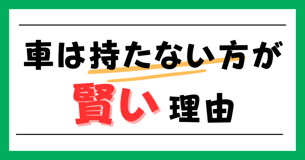 車は持たない方が賢い理由