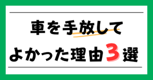 車を手放してよかった理由