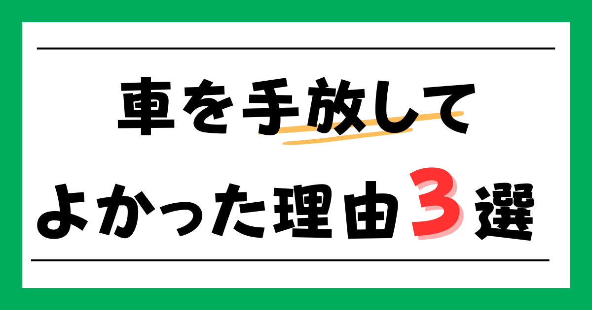車を手放してよかった理由