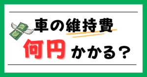 車の維持費は何円かかる？
