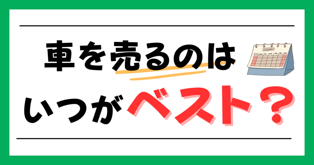 車を売るのはいつがベスト?
