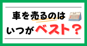車を売るのはいつがベスト？