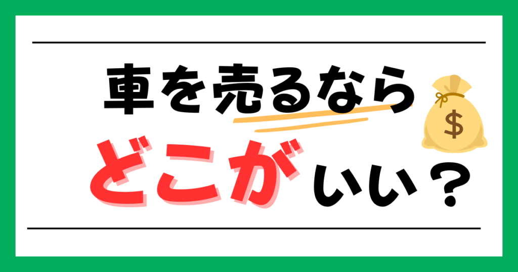 車を売るならどこがいい?